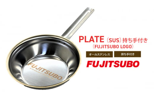 自動車用マフラーの部品がお皿に変身!? 食器と同じステンレス製プレート【PLATE（SUS）持ち手付き（FUJITSUBO LOGO）】キャンプ バーベキュー ソロキャンプ レジャー ステンレス プレート 取り皿 アウトドア 登山[№5812-0515] 1451946 - 静岡県裾野市