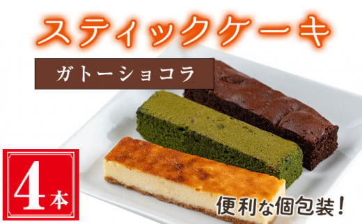 ＜ガトーショコラ４本入り＞スティックケーキ(4本セット/ガトーショコラ) ケーキ スティックケーキ お菓子【津曲食品】A514 1485253 - 鹿児島県曽於市