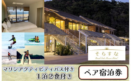 CO-011_【長井浜リゾートを満喫】Beach Side Resort Hotel そらすな　1泊2日2食付き、マリンアクティビティフリーパス付き ペア 1458925 - 福岡県行橋市