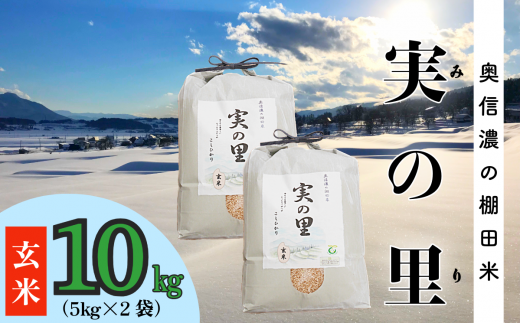 【令和6年産】 こしひかり 『奥信濃の棚田米 実の里』 玄米 10kg (6-62B) 1484870 - 長野県飯山市