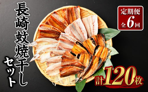 【全6回定期便】一押し干物！！20枚入り長崎蚊焼干しセット 干物 魚介 海鮮類 詰め合わせ 1451145 - 長崎県長崎市