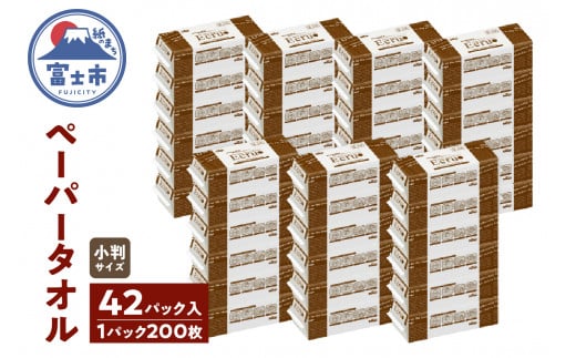 ペーパータオル エクリュ 小判サイズ 200枚 × 42パック 抗菌仕様 吸水力 エンボス加工 手拭き 掃除 破れにくい 使いやすい 再生紙 リサイクル まとめ買い 日用品 生活用品 消耗品 使い捨て 衛生的 ハンドタオル SDGs 富士市 [sf023-022] 1484675 - 静岡県富士市