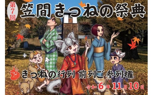 第7回笠間きつねの祭典 11月10日開催 きつねの行列 前列ご参列権 1451036 - 茨城県笠間市