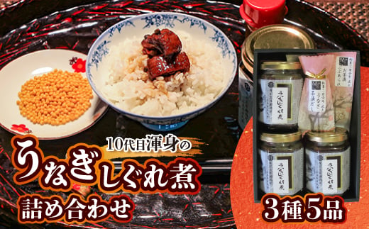 10代目渾身のうなぎしぐれ煮詰め合わせ(3種5品)【1384993】 650299 - 千葉県香取市