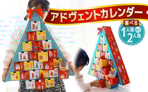 [先行予約] クリスマス アドヴェント カレンダー お菓子入り 1人用/2人用 数量限定 45,000〜60,000円 : カウントダウン スイーツ Xmas クリプレ Christmas クリスマスカレンダー 焼き菓子 洋菓子 雑貨 洋菓子店 アドベントカレンダー プレゼント 子供 大人 アドヴェントカレンダー 京都 舞鶴