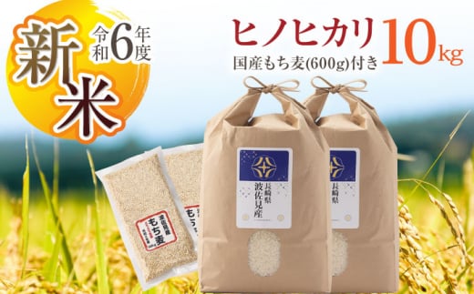 [先行予約 令和6年度新米][通常包装]ヒノヒカリ 白米 5kg×2 計10kg もち麦 300g×2 計600g 波佐見町産 セット[冨永米穀店] [ZF14]