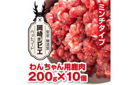 三河のジビエ　ペットフード　仔犬、成犬　シニア犬用「ミンチ肉」【1520485】 1451722 - 愛知県岡崎市