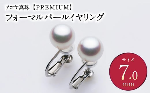 [アコヤ真珠]WG-7.0mm フォーマルパールイヤリング[PREMIUM] ジュエリー アクセサリー あこや あこや真珠 宝石 お祝い プレゼント 贈答 成人式 卒業式 入学式 結婚式 記念日 誕生日 ケース フォーマル レディース ファッション 国産 長崎 長崎県 長崎真珠