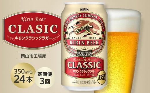 【定期便3回】キリン クラシックラガー 350ml 缶 × 24本 ＜岡山市工場産＞