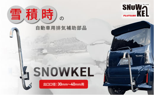 一酸化炭素中毒予防 排気補助部品【SNOWKEL(スノーケル) 出口口径：30mm～40mm用 】 災害 車 自動車 雪 大雪 積雪 緊急 防災 非常用 排気管 マフラー[№5812-0537] 1451950 - 静岡県裾野市