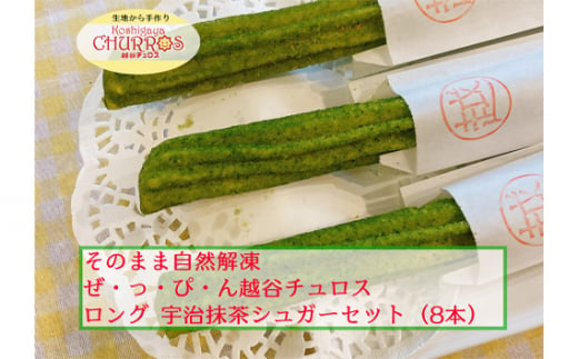 No.097-05 そのまま自然解凍　越谷チュロスロングサイズ　宇治抹茶シュガー8本 ／ スイーツ 手作り スペイン仕込み 埼玉県 1451848 - 埼玉県越谷市