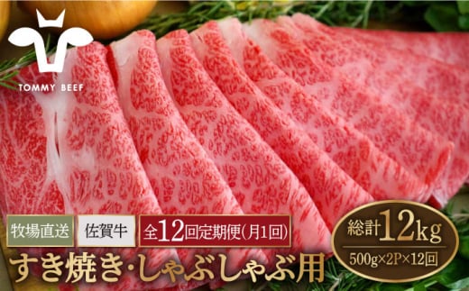 【牧場直送】【12回定期便】佐賀牛 すきやき・しゃぶしゃぶ用 スライス 1kg（500g×2パック）ロース・モモ・バラ【有限会社佐賀セントラル牧場】 牛肉 お肉 肉 すき焼き しゃぶしゃぶ [IAH173] 304158 - 佐賀県白石町