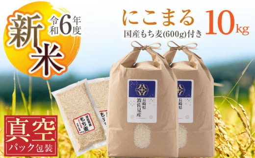 [先行予約 令和6年度新米][真空包装]にこまる 白米 5kg×2 計10kg もち麦 300g×2 計600g 波佐見町産 セット[冨永米穀店] [ZF15]