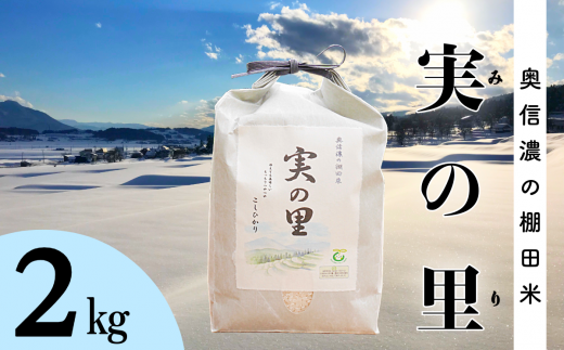 【９月中旬より順次発送】新米 こしひかり 令和6年産 『奥信濃の棚田米 実の里』 2kg (6-58A) 1452337 - 長野県飯山市