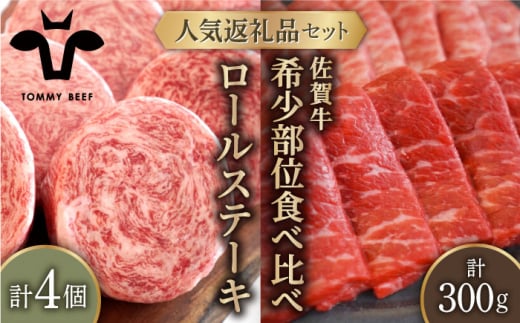 【牧場直送】人気返礼品セット！牛肉100%ふんわりロールステーキ 4個＆佐賀牛 焼肉用 食べ比べ 希少部位 300g（150g×2パック）【有限会社佐賀セントラル牧場】 [IAH125] 302352 - 佐賀県白石町