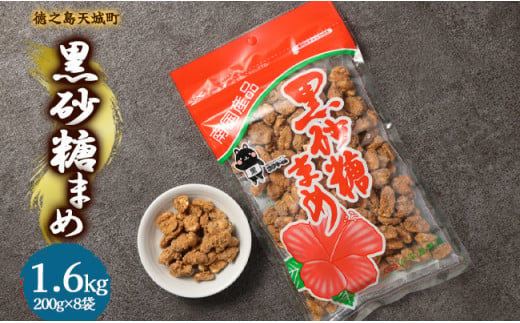 徳之島 天城町 平瀬製菓 黒砂糖まめ 1.6kg(200g×8袋) 黒糖 お菓子 ピーナッツ 1450020 - 鹿児島県天城町