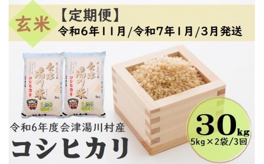 57 令和6年産 会津 湯川村産コシヒカリ 玄米30kg(5kg×2袋)【全3回 定期便 11月・1月・3月発送】 1471473 - 福島県湯川村