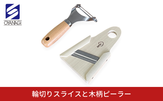 輪切りスライスと木柄ピーラー 皮むき 時短 調理器具 キッチン用品 キッチンツール 燕三条製 [小柳産業]【011S208】