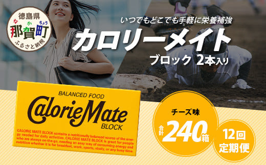 【12回定期便】≪チーズ味≫ カロリーメイトブロック 2本入り 計20箱 ×12回 合計240箱【徳島 那賀 大塚製薬 カロリーメイト チーズ ビタミン ミネラル たんぱく質 脂質 糖質 5大栄養素 バランス栄養食 栄養補給 仕事 勉強 スポーツ 防災 災害 地震 非常食 常備食 備蓄 受験 受験応援 新生活】MS-5-12-cheese 1450273 - 徳島県那賀町