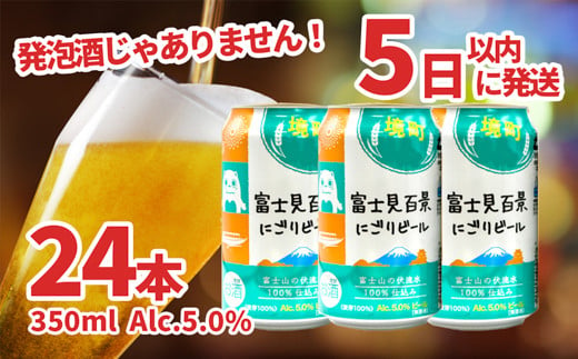 富士見百景にごりビール 境町オリジナル 1ケース(350ml×24本) 最速便