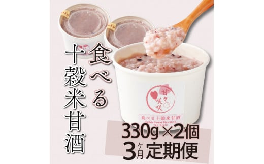 mcam2-3 【3ヶ月定期便】まるカフェ「食べる十穀米甘酒」(330g×2パック)【まるカフェ】 1451139 - 宮崎県串間市