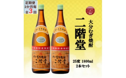 ＜2ヵ月毎定期便＞大分むぎ焼酎　二階堂25度(1800ml)2本セット全3回【4055294】 1451855 - 大分県日出町