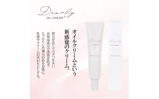 DEARLY オイルクリーム プラス 35g　スキンケアに!高保湿成分配合の化粧品です!【1538694】 1451746 - 大阪府富田林市