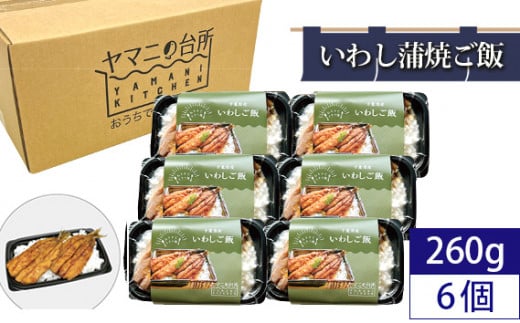 いわし蒲焼ご飯（260g×6個セット） ／ マイワシ コシヒカリ 急速冷凍 レンチン 千葉県 1187754 - 千葉県匝瑳市