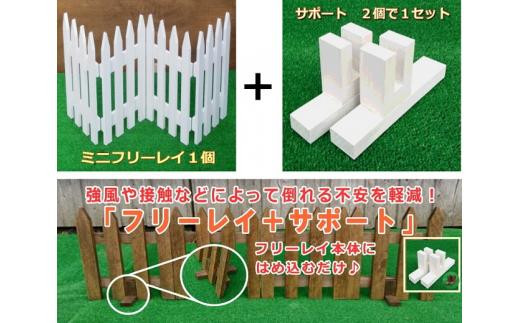 木製フェンス  ミニフリーレイ＋サポート付き【ブラウン】【 天然木 DIY ガーデン お庭 アウトドア 木製 フェンス 標茶町 北海道 】