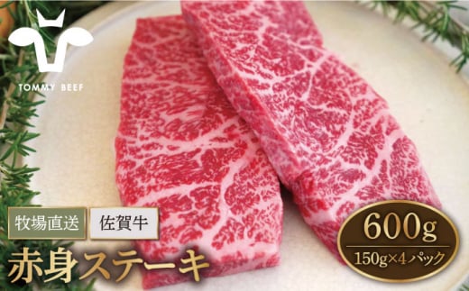 【牧場直送】佐賀牛 赤身 ステーキ 600g（150g×4パック）【有限会社佐賀セントラル牧場】 [IAH077]