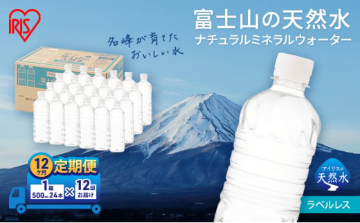 【定期便/12ヶ月】富士山の天然水 ラベルレス 500ml×24本入り富士山 天然水 飲料水 鉱水 水 お水 ミネラルウォーター 保存水  ケース 箱 まとめ買い ラベルなし 国産 送料無料 アイリスオーヤマ[№5812-0550] 1451960 - 静岡県裾野市