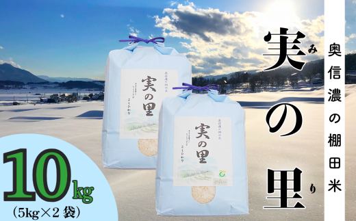 【令和6年産】 こしひかり 『奥信濃の棚田米 実の里』 10kg (6-60B) 1484868 - 長野県飯山市