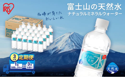 【定期便/3ヶ月】富士山の天然水 500ml×24本入り富士山 天然水 飲料水 鉱水 水 お水 ミネラルウォーター 保存水  ケース 箱 まとめ買い 国産 送料無料 アイリスオーヤマ[№5812-0543] 1451953 - 静岡県裾野市