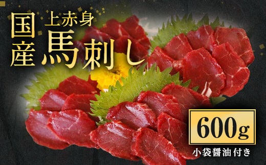 国産上赤身馬刺し 600g お肉 肉 馬肉 馬刺し 馬刺 赤身 上赤身 真空パック 小分け 醤油 醤油付き 冷凍 国産 熊本県 上天草市 1449550 - 熊本県上天草市