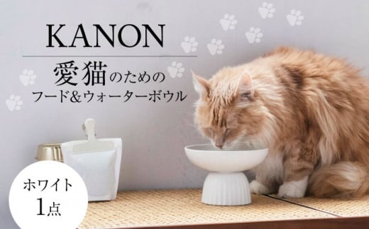 【美濃焼】　ネコ用 フード＆ウォーターボウル KANON/food & water bowl（ホワイト）/ & CAT 多治見市 / アペックスハート [TAB020] 1450549 - 岐阜県多治見市