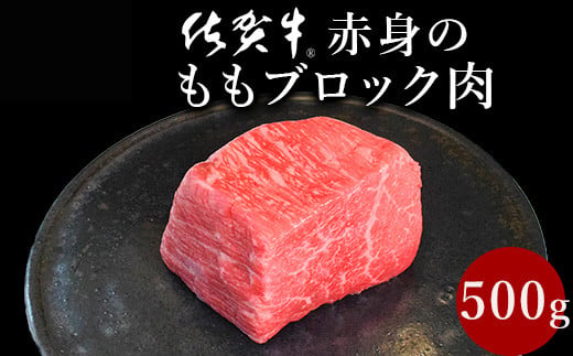 佐賀牛赤身の極み モモブロック500g