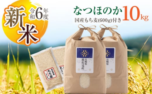 [先行予約 令和6年度新米][通常包装]なつほのか 白米 5kg×2 計10kg もち麦 300g×2 計600g 波佐見町産 セット[冨永米穀店] [ZF16]