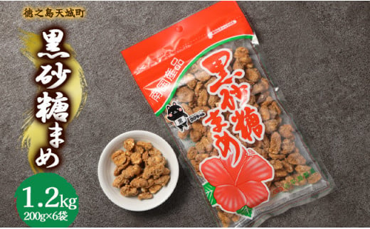 徳之島 天城町 平瀬製菓 黒砂糖まめ 1.2kg(200g×6袋) 黒糖 お菓子 ピーナッツ