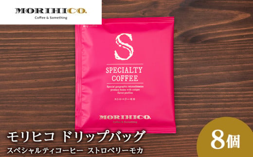 ドリップバッグ「スペシャルティコーヒー ストロベリーモカ」　8袋 1459725 - 北海道札幌市