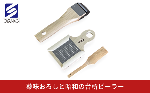 薬味おろしと昭和の台所ピーラー 皮むき 時短 調理器具 キッチン用品 キッチンツール 燕三条製 [小柳産業]【011S207】 1457211 - 新潟県三条市