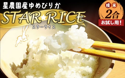 【お試し用！】星農園産ゆめぴりか「ＳＴＡＲ　ＲＩＣＥ」（精米２合）【A71113】 1452197 - 北海道愛別町