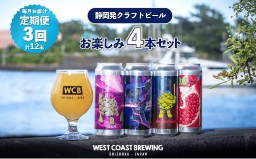 【定期便・3か月連続お届け】West Coast Brewing クラフトビール（500mL缶）お楽しみ4本セット【お酒・地ビール・酒】【配達不可：離島】 