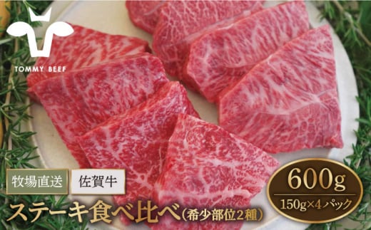 【牧場直送】佐賀牛 ステーキ 食べ比べ セット（希少部位2種）600g（150g×4パック）【有限会社佐賀セントラル牧場】 [IAH075] 281566 - 佐賀県白石町