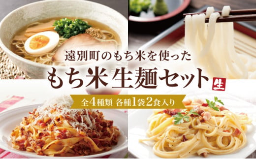 【遠別町もち米生麺セット】ラーメン・うどん・パスタ２種（全６袋１２食入り） 683243 - 北海道遠別町