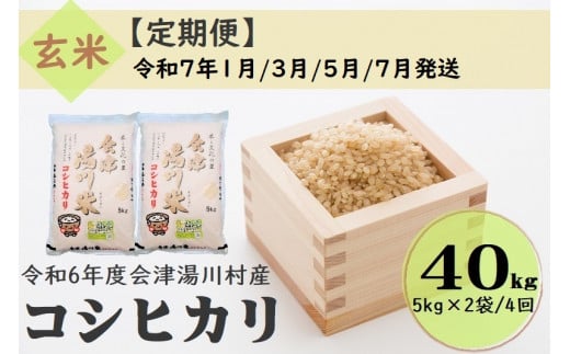 63 令和6年産 会津 湯川村産コシヒカリ 玄米40kg(5kg×2袋)【全4回 定期便 1月・3月・5月・7月発送】 1471478 - 福島県湯川村