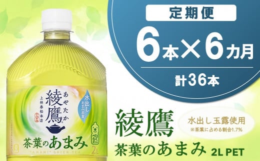 【6か月定期便】綾鷹 茶葉のあまみ PET 2L (6本×6回)【綾鷹 茶 お茶 本格的 茶葉の甘味 水出し カフェイン 2L 2リットル ペットボトル ペット 常備 備蓄 スッキリ イベント】C2-C090318 1453239 - 佐賀県基山町