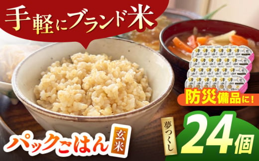 夢つくし玄米パックごはん 24パック 米 こめ ごはん ご飯 ブランド米 手軽 福岡 おにぎり お弁当 福岡 広川町/株式会社カネガエ [AFBD007]