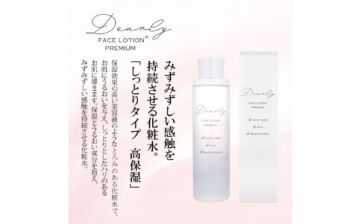 DEARLY フェイス プレミアム ローション プラス 200ml　スキンケアに!保湿に!【1538797】 1451750 - 大阪府富田林市