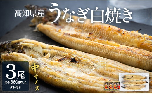 白焼き 鰻 吉川水産 高知県産うなぎの白焼き 中サイズ(120～150g)×3尾 タレ付き yw-0046