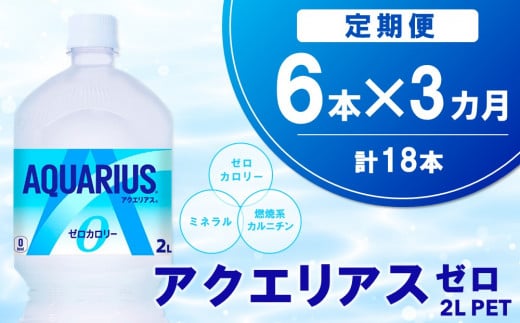 【3か月定期便】アクエリアス ゼロ PET 2L(6本×3回)【アクエリ スポーツ飲料 夏バテ予防 水分補給 ダイエット 2L 2リットル ペットボトル ペット スポーツ イベント】A7-C090323 1453254 - 佐賀県基山町